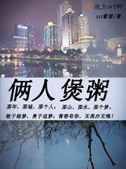 两人煮粥
