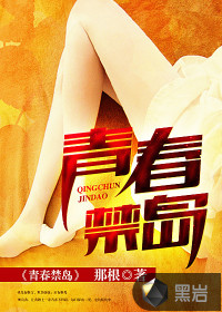 青春禁岛那根所有人物的结局