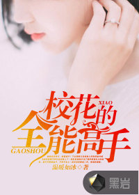 校花的全能高手 番茄三代