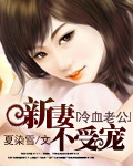 冷血总裁新婚不受宠