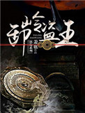 盗墓:卸岭力士