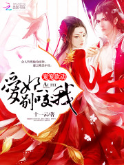 宠宠欲动爱妃别咬我免费阅读