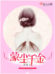 蒙尘千金