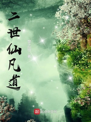 二世仙凡道TXT下载