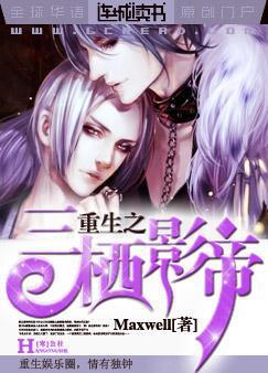 重生之三栖影帝 百度网盘