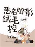 恶名昭著绒毛控 txt