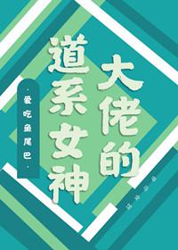 大佬的道系女神免费阅读全文