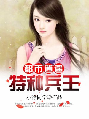 特种兵王都市逍遥 小说