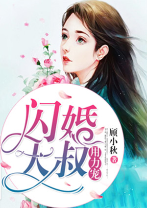 闪婚大叔每天狂宠我短剧