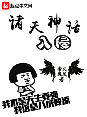 诸天神话归来笔趣阁