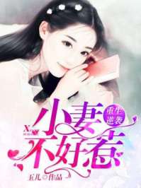 重生逆袭:小妻不好惹