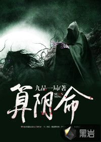 算阴命小说免费阅读