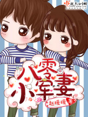 八零小军妻免费阅读小说