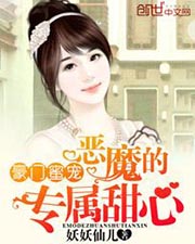 豪门蜜宠:恶魔的专属甜心(233)_妖妖仙儿_256中文