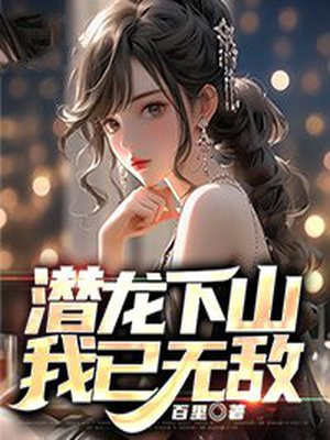 潜龙出世全文小说