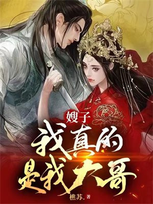 我大嫂说