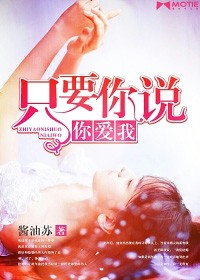 只要你说你爱我,男主不洁