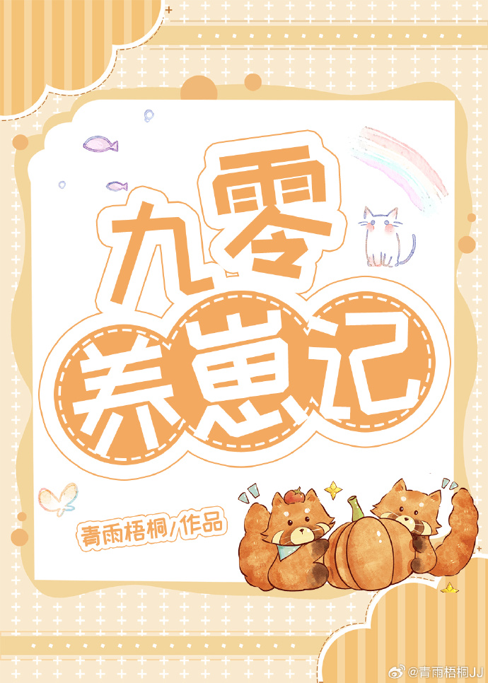 九零养崽记txt