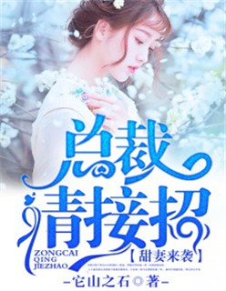 甜妻来袭:总裁,请接招免费阅读
