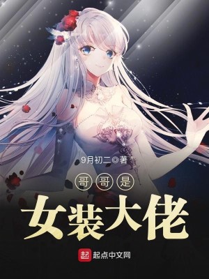 哥哥是女装大佬的剧