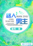 《路人男主》