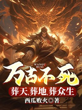 万古不死,葬天,葬地,葬众生女主是谁