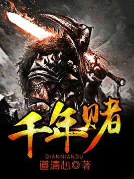 千年赌神3