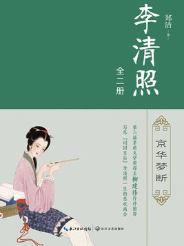李清照是哪个朝代的