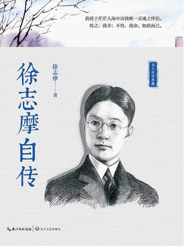 徐志摩自传内容概括