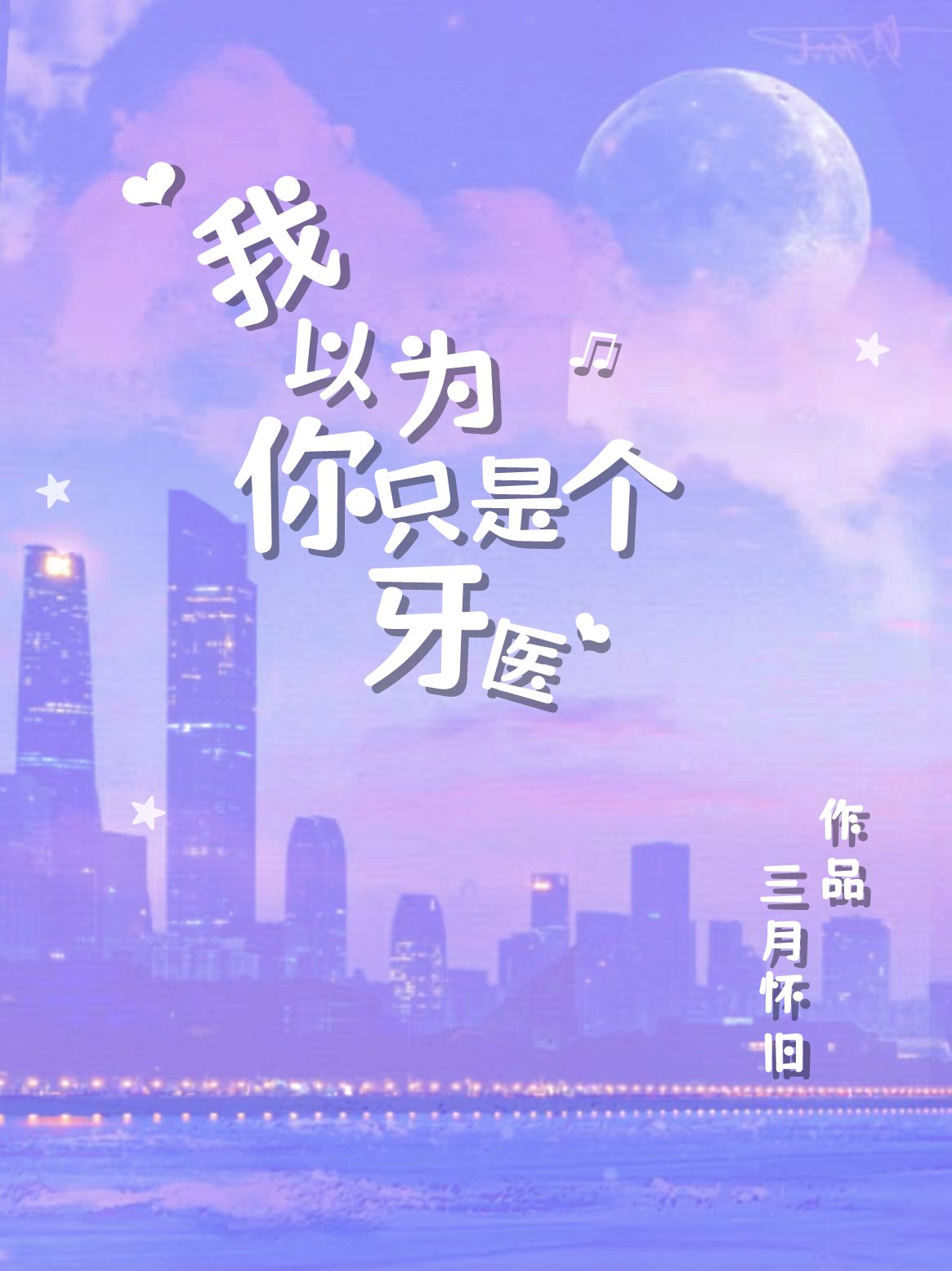 我以为你只是个牙医下载