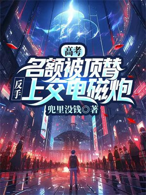 高考名额被顶替,反手上交小说