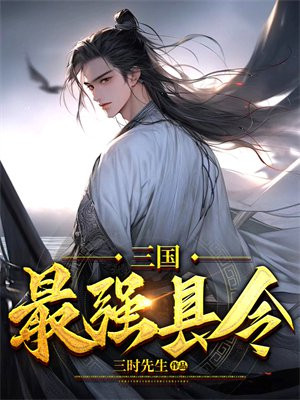 三国最强的人