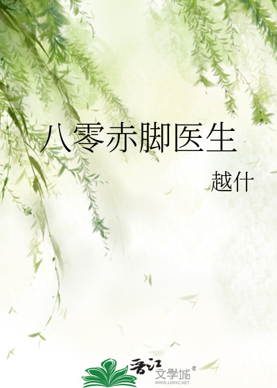 关于赤脚医生题材的小说