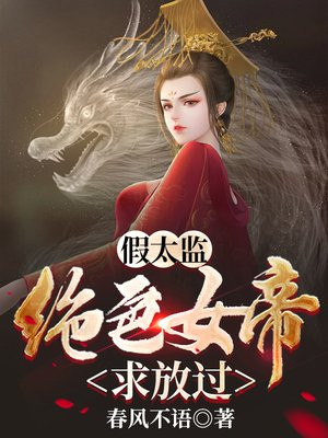 假太监:从混在皇宫开始