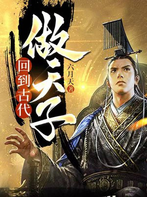 回到古代做天子小说免费阅读