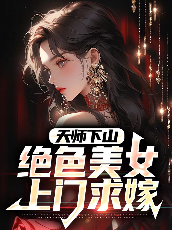 天师下山找师姐全文免费阅读 小说