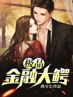 极品金融大鳄 第292章