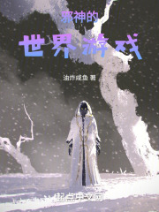 成为邪神把世界做成游戏全文阅读