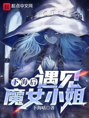 下海后,遇见魔女小姐小说在线阅读 京东读书