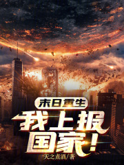 末日重生:我上报国家!天之煮酒