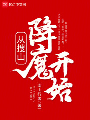 从搜山降魔开始小说