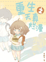 重生之重闯人生 天真烂漫