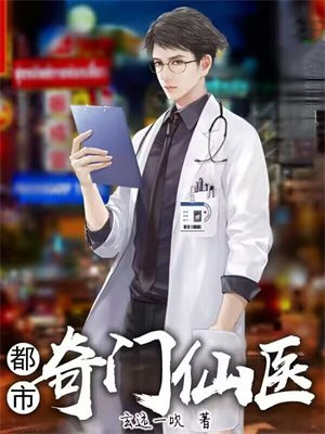 都市奇门仙医全文免费观看