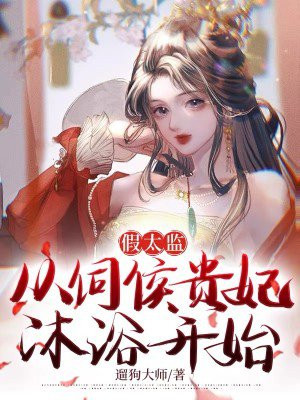 假太监睡皇妃小说