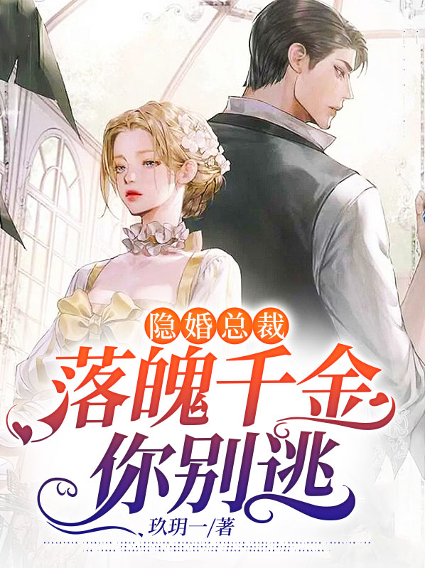 隐婚总裁:落魄千金你别逃笔趣阁