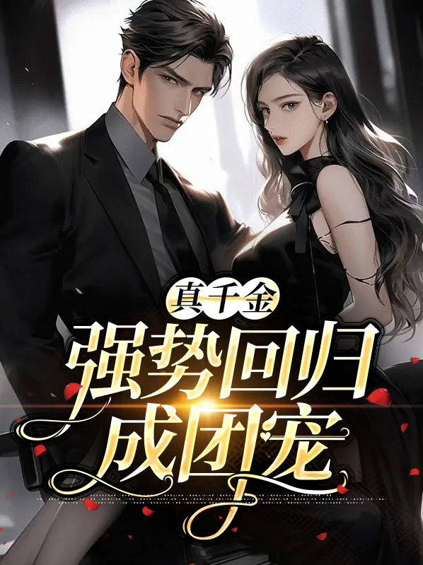 真千金强势回归温暖