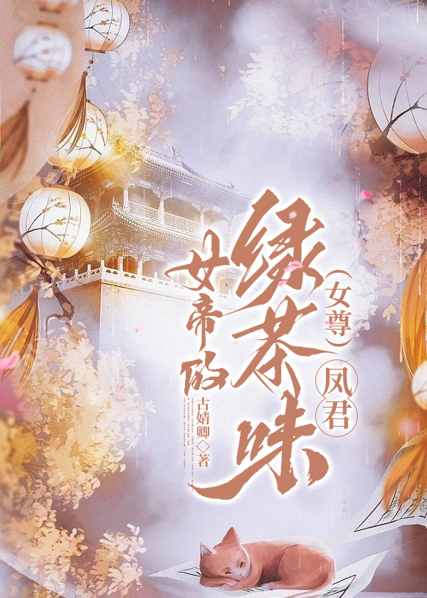 女帝的绿茶味凤君小说免费