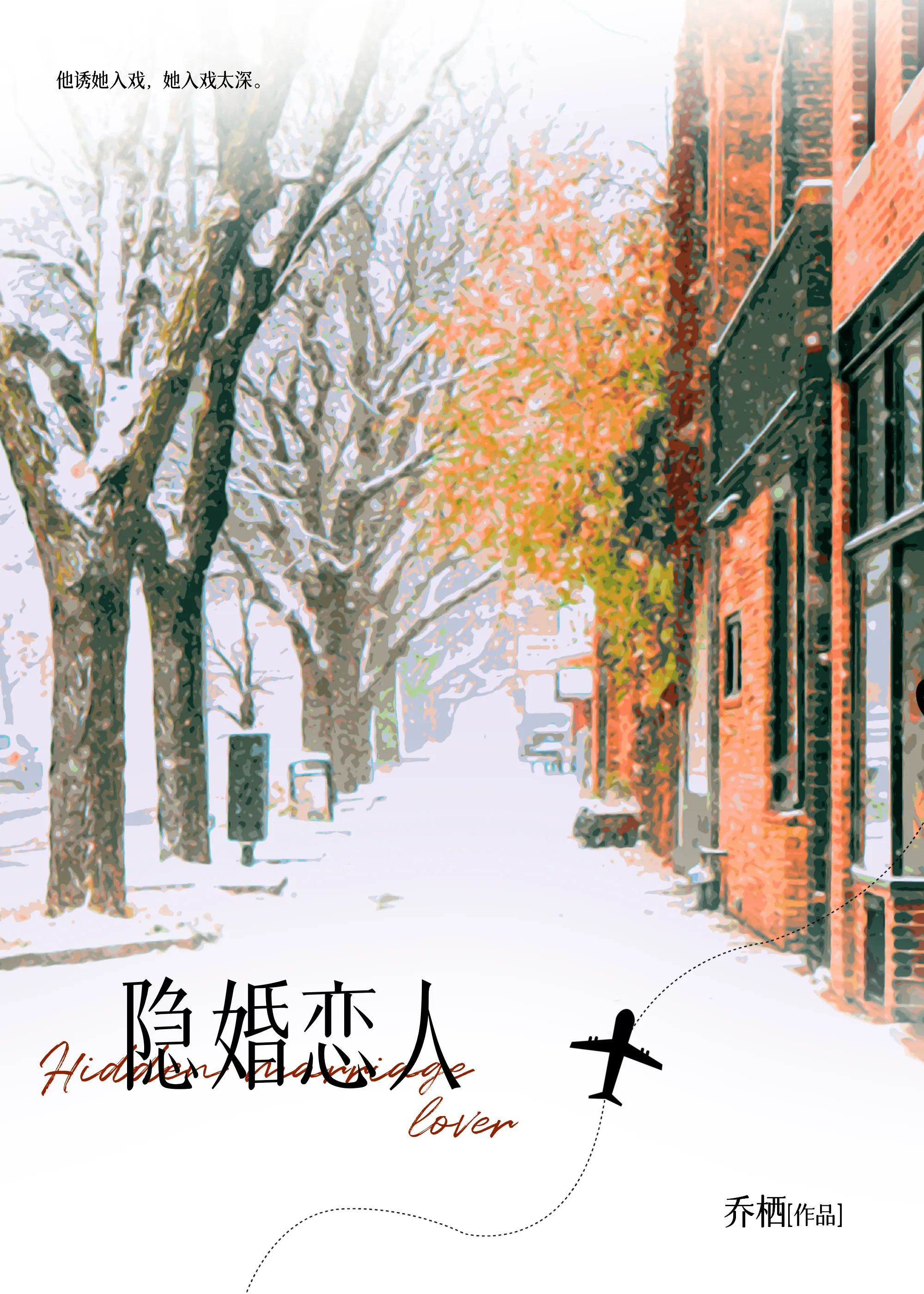 隐婚恋人娱乐圈