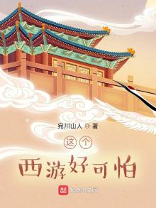 这个西游好可怕小说