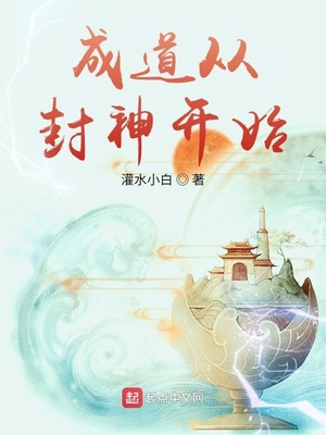 成道从封神开始TXT书荒网